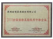 招標采購優秀中標企業