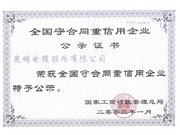 守合同重信用企業