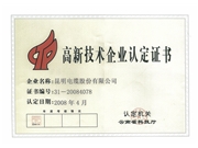 高新技術企業認定證書