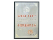 中國質量誠信企業