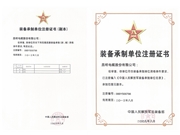 裝備承制單位注冊證書