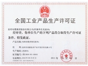 全國工業產品生產許可證